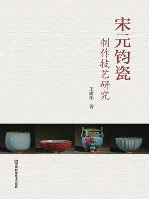 cover image of 宋元钧瓷制作技艺研究